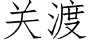 關渡 (仿宋矢量字庫)