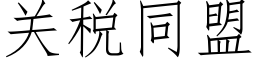 關稅同盟 (仿宋矢量字庫)