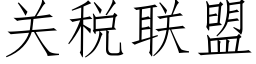 关税联盟 (仿宋矢量字库)