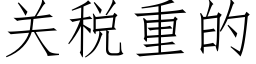 關稅重的 (仿宋矢量字庫)