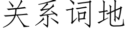 關系詞地 (仿宋矢量字庫)