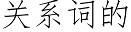 关系词的 (仿宋矢量字库)