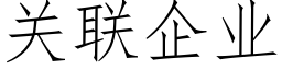 关联企业 (仿宋矢量字库)