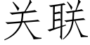 關聯 (仿宋矢量字庫)