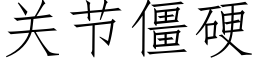 关节僵硬 (仿宋矢量字库)