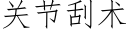 关节刮术 (仿宋矢量字库)