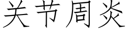 關節周炎 (仿宋矢量字庫)