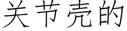 關節殼的 (仿宋矢量字庫)