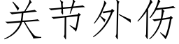 关节外伤 (仿宋矢量字库)