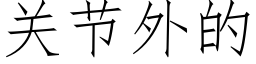 關節外的 (仿宋矢量字庫)