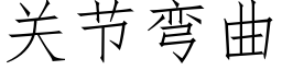 關節彎曲 (仿宋矢量字庫)