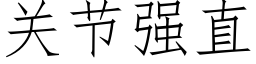 關節強直 (仿宋矢量字庫)