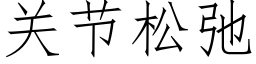 關節松弛 (仿宋矢量字庫)