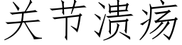 關節潰瘍 (仿宋矢量字庫)