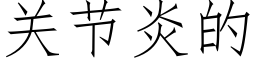 关节炎的 (仿宋矢量字库)