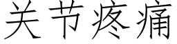 关节疼痛 (仿宋矢量字库)