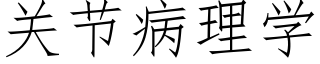 关节病理学 (仿宋矢量字库)