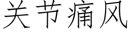 關節痛風 (仿宋矢量字庫)