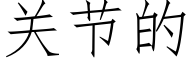 关节的 (仿宋矢量字库)