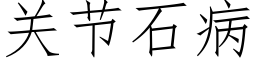 關節石病 (仿宋矢量字庫)