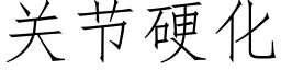 關節硬化 (仿宋矢量字庫)