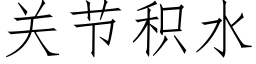 關節積水 (仿宋矢量字庫)