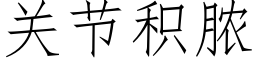 关节积脓 (仿宋矢量字库)