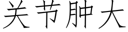 關節腫大 (仿宋矢量字庫)