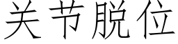 關節脫位 (仿宋矢量字庫)