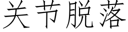 關節脫落 (仿宋矢量字庫)