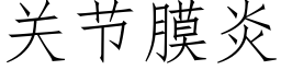 关节膜炎 (仿宋矢量字库)