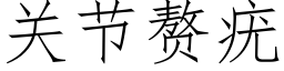 关节赘疣 (仿宋矢量字库)