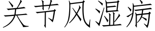 关节风湿病 (仿宋矢量字库)