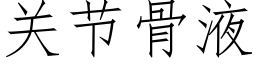 关节骨液 (仿宋矢量字库)