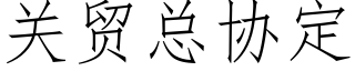 關貿總協定 (仿宋矢量字庫)