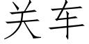 關車 (仿宋矢量字庫)