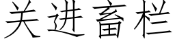 关进畜栏 (仿宋矢量字库)