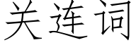 關連詞 (仿宋矢量字庫)