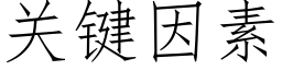 关键因素 (仿宋矢量字库)