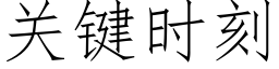 關鍵時刻 (仿宋矢量字庫)