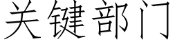 关键部门 (仿宋矢量字库)