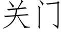 關門 (仿宋矢量字庫)