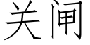 關閘 (仿宋矢量字庫)
