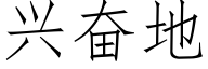 兴奋地 (仿宋矢量字库)