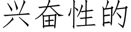 兴奋性的 (仿宋矢量字库)