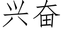 兴奋 (仿宋矢量字库)