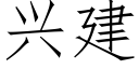 興建 (仿宋矢量字庫)