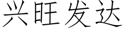 興旺發達 (仿宋矢量字庫)