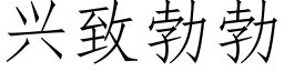 兴致勃勃 (仿宋矢量字库)