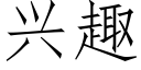 兴趣 (仿宋矢量字库)